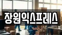 장원익스프레스