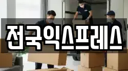 전국익스프레스
