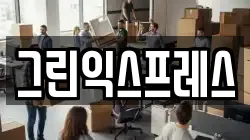 그린익스프레스