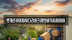 번개스카이차사다리차크레인바가지차이사