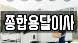 경북 문경시 농암면 이사,포장이사,반포장이사,원룸이사,사무실이사,용달이사,전국이사,보관이사