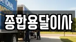 경북 문경시 동로면 이사,포장이사,반포장이사,원룸이사,사무실이사,용달이사,전국이사,보관이사
