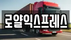 로얄익스프레스