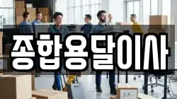 경북 문경시 마성면 이사,포장이사,반포장이사,원룸이사,사무실이사,용달이사,전국이사,보관이사
