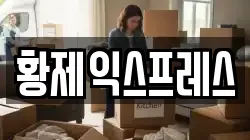 경북 문경시 모전동 이사,포장이사,반포장이사,원룸이사,사무실이사,용달이사,전국이사,보관이사