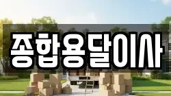 경북 문경시 산북면 이사,포장이사,반포장이사,원룸이사,사무실이사,용달이사,전국이사,보관이사