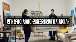 번개스카이차사다리차크레인바가지차이사