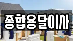 경북 문경시 산양면 이사,포장이사,반포장이사,원룸이사,사무실이사,용달이사,전국이사,보관이사