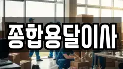 경북 문경시 신기동 이사,포장이사,반포장이사,원룸이사,사무실이사,용달이사,전국이사,보관이사