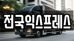 전국익스프레스
