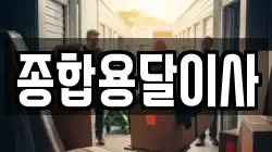 경북 문경시 영순면 이사,포장이사,반포장이사,원룸이사,사무실이사,용달이사,전국이사,보관이사