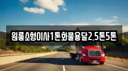 원룸소형이사1톤화물용달2.5톤5톤