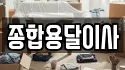 경북 문경시 영신동 이사,포장이사,반포장이사,원룸이사,사무실이사,용달이사,전국이사,보관이사