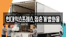 현대익스프레스,점촌개별화물