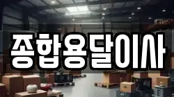 경북 문경시 유곡동 이사,포장이사,반포장이사,원룸이사,사무실이사,용달이사,전국이사,보관이사