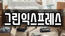 그린익스프레스