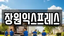 장원익스프레스
