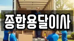 종합용달이사