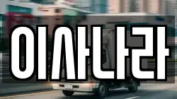 이사나라