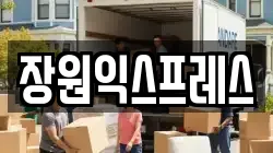 장원익스프레스