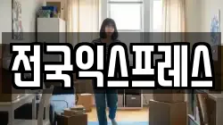 전국익스프레스