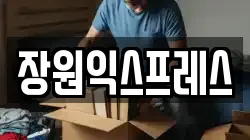 장원익스프레스
