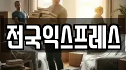 전국익스프레스