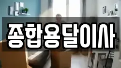 종합용달이사