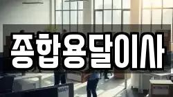 경북 문경시 호계면 이사,포장이사,반포장이사,원룸이사,사무실이사,용달이사,전국이사,보관이사