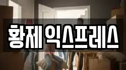 경북 문경시 이사,포장이사,반포장이사,원룸이사,사무실이사,용달이사,전국이사,보관이사