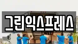 그린익스프레스