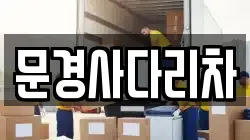 문경사다리차