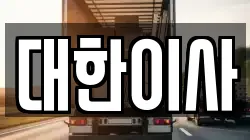 대한이사