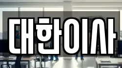 대한이사