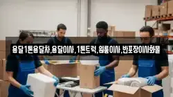 경북 봉화군 석포면 이사,포장이사,반포장이사,원룸이사,사무실이사,용달이사,전국이사,보관이사