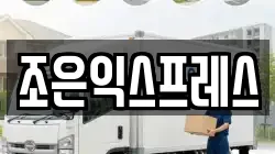 조은익스프레스