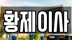 황제이사