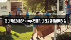 현대익스프레스&현대사다리포장이사이삿짐