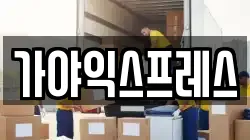 가야익스프레스