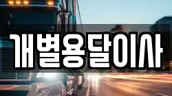 개별용달이사