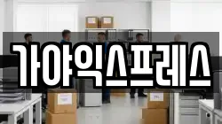 가야익스프레스