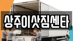 상주이삿짐센타