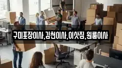 구미포장이사,김천이사,이삿짐,원룸이사