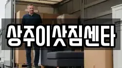 상주이삿짐센타