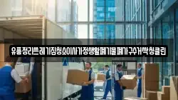유품정리쓰레기집청소이사가정생활폐기물폐가구수거싹청클린