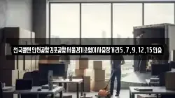 전국콜밴인천공항김포공항서울경기소형이사중장거리5,7,9,12,15인승