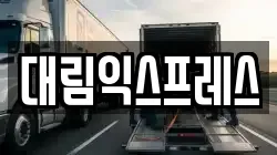 대림익스프레스