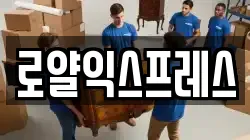 로얄익스프레스
