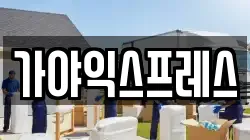 가야익스프레스