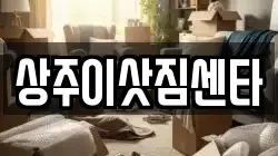 경북 상주시 냉림동 이사,포장이사,반포장이사,원룸이사,사무실이사,용달이사,전국이사,보관이사